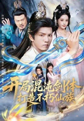 开局混沌剑体打造不朽仙族第77集