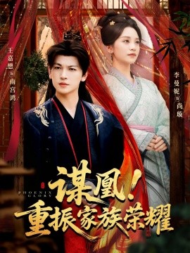 谋凰！重振家族荣耀第01集