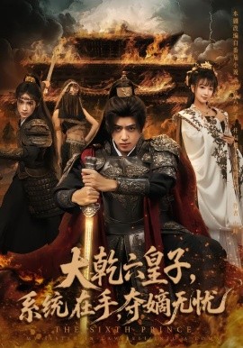 大乾六皇子系统在手夺嫡无忧第01集