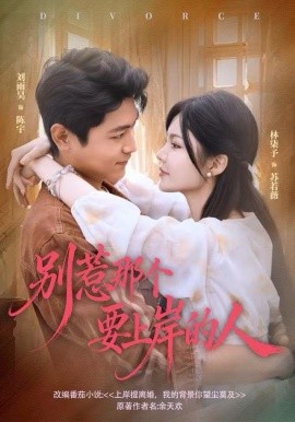 别惹那个要上岸的人第01集