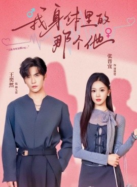 我身体里的那个他第01集