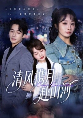 清风携月赴山河 明月照我赴征程第41集