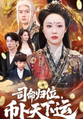 司命归位，币卜天下运第02集