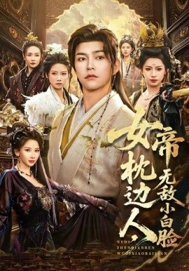 女帝枕边人，无敌小白脸第01集