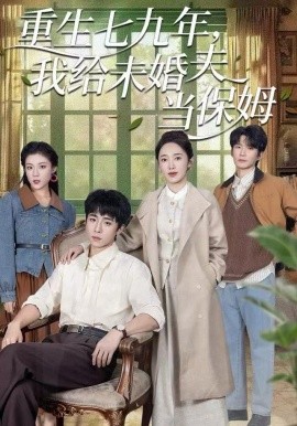 重生七九年，我给未婚夫当保姆第02集