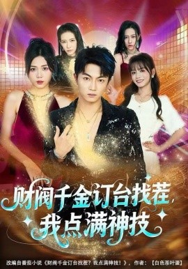 财阀千金订台找茬，我点满神技第01集