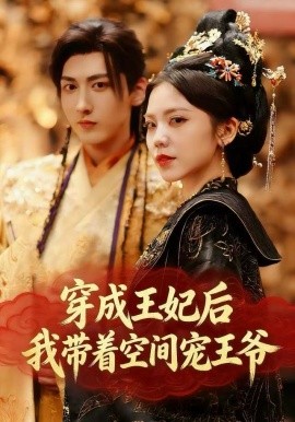 穿成王妃后，我带着空间宠王爷第01集