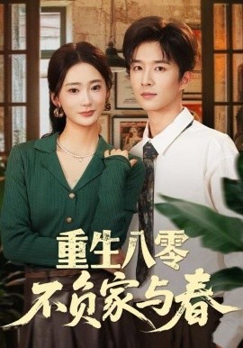 重生八零不负家与春第66集