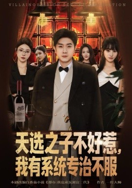 天选之子不好惹，我有系统专治不服第01集
