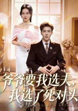 爷爷要我选夫，我选了死对头第01集