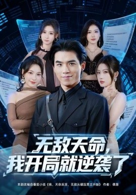 无敌天命，我开局就逆袭了第01集