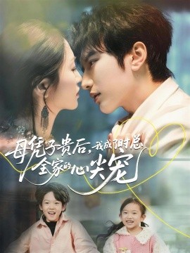 母凭子贵后，我成了时总全家的心尖宠第01集