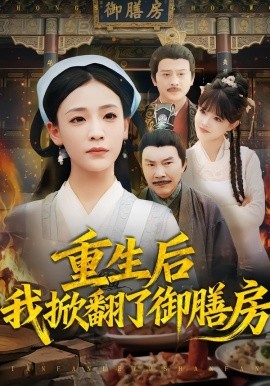 重生后我掀翻了御膳房第01集