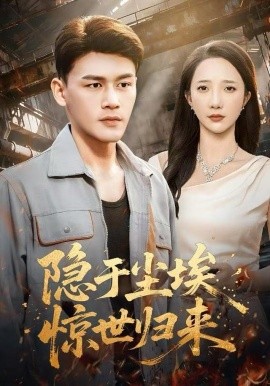 隐于尘埃，惊世归来第34集