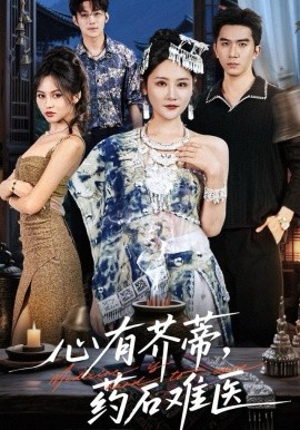 心有芥蒂，药石难医第51集