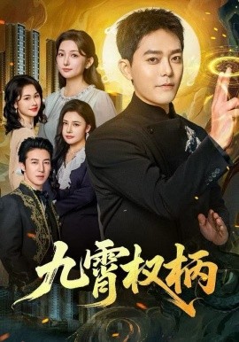 九霄权柄第32集