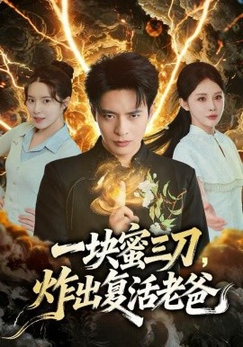 一块蜜三刀，炸出复活老爸第75集