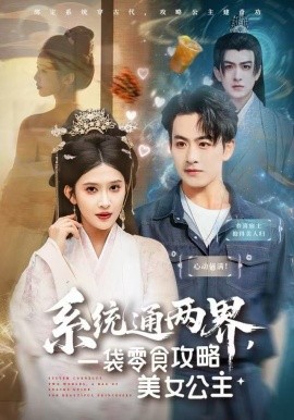 系统通两界，一袋零食攻略美女公主第20集
