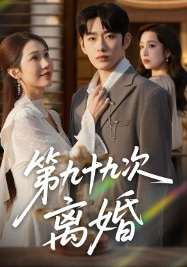 第九十九次离婚第01集