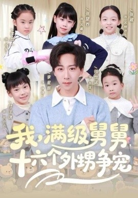 我，满级舅舅，十六个外甥争宠第24集