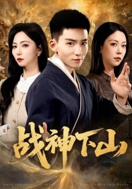 战神下山第20集