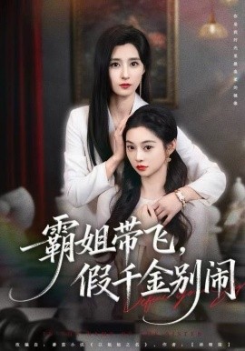 霸姐带飞，假千金别闹第01集