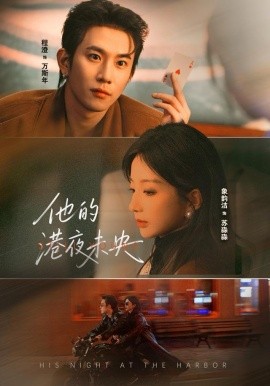 他的港夜未央第59集