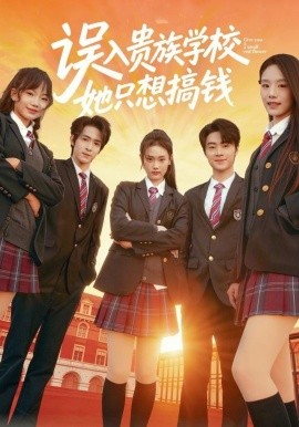 误入贵族学校，她只想搞钱第01集