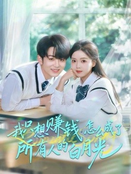 我只想赚钱怎么成了所有人的白月光第60集(大结局)