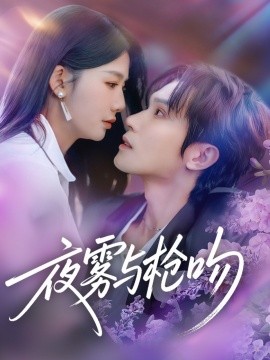 夜雾与枪吻第23集