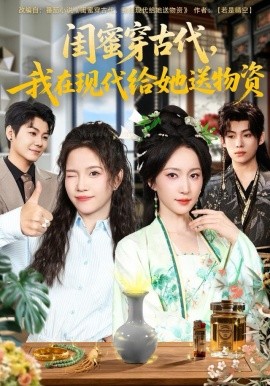 闺蜜穿古代，我在现代给她送物资第01集