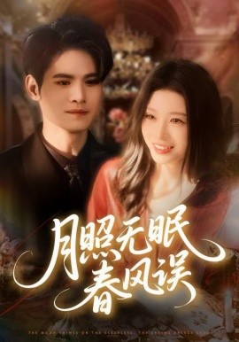 月照无眠春风误第10集