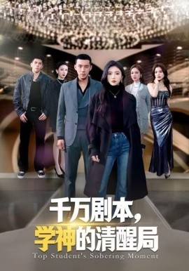 千万剧本，学神的清醒局第03集