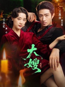 大嫂烽火佳人第06集