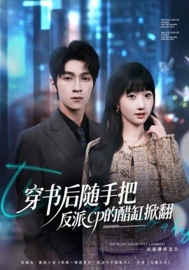 穿书后随手把反派cp的醋缸掀翻第01集