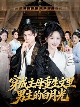 穿成主母重生文里男主的白月光第02集