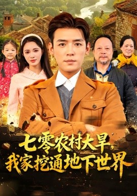 七零农村大旱我家挖通地下世界第65集