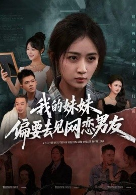 我的妹妹偏要去见网恋男友第44集