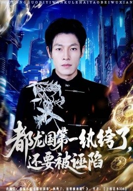 都龙国第一纨绔了，还要被诬陷第17集