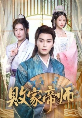 败家帝师 穿成废柴我靠卖酒入朝堂第40集