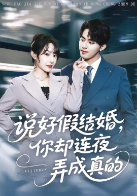 说好假结婚你却连夜弄成真的第48集