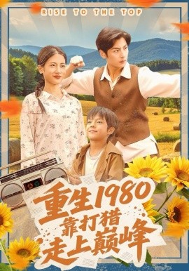 重生1980，靠打猎走上巅峰第98集