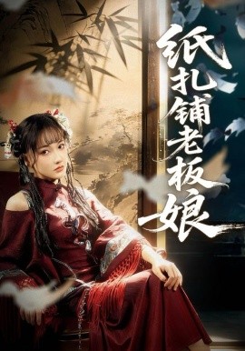 纸扎铺老板娘第38集