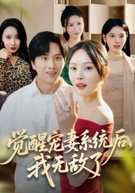 觉醒宠妻系统后，我无敌了第04集