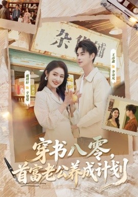 穿书八零，首富老公养成计划第46集