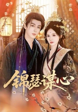 锦瑟谋心第01集