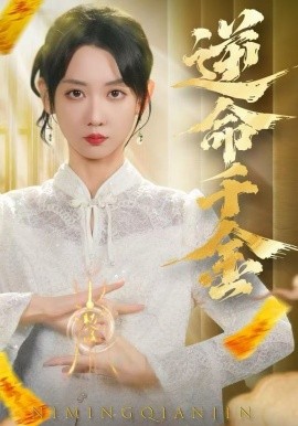 逆命千金第54集