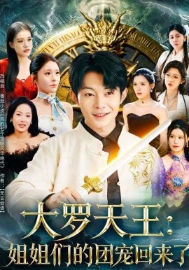 大罗天王：姐姐们的团宠回来了第01集