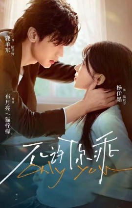 不许你乖第05集