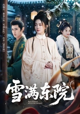 雪满东院第01集
